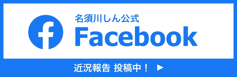 名須川しん公式Facebook